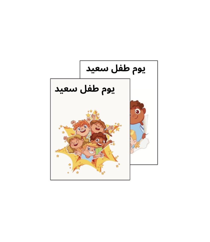ثيم جاهز للطباعة اليوم العالمي لطفل