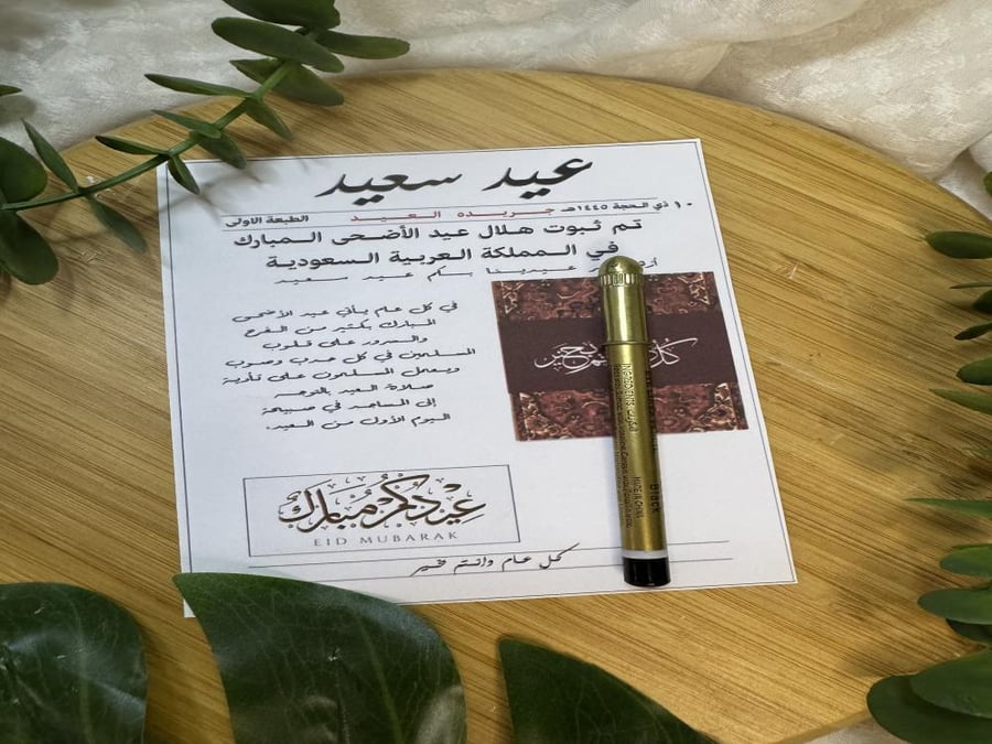 توزيعات عيد ثيم مع كحل