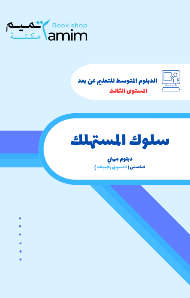 سلوك المستهلك