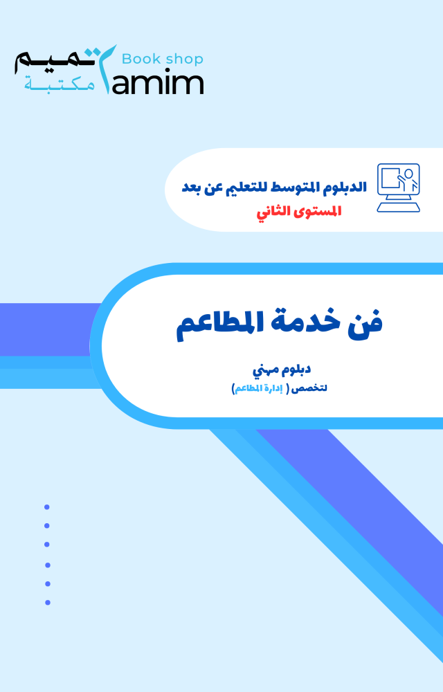 فن خدمة المطاعم