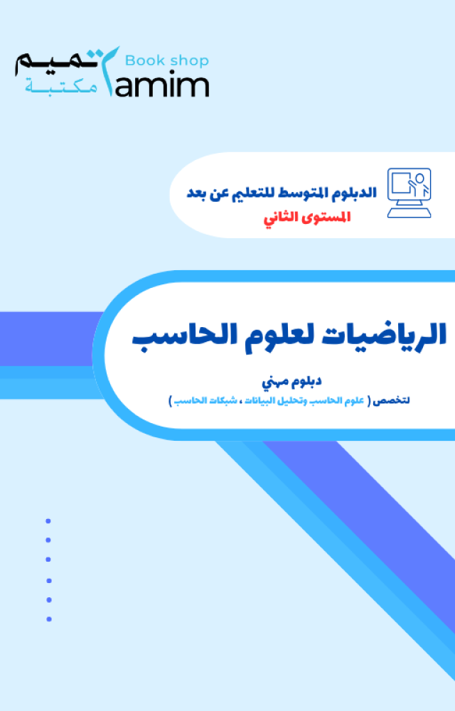 الرياضيات لعلوم الحاسب