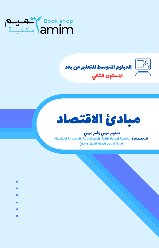 مبادئ الاقتصاد