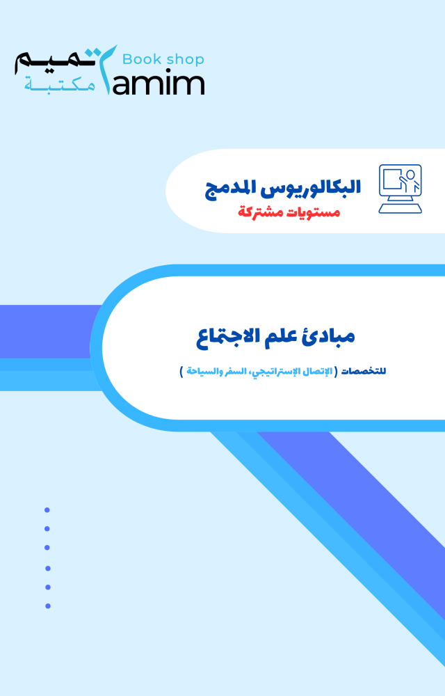 مبادئ علم الاجتماع