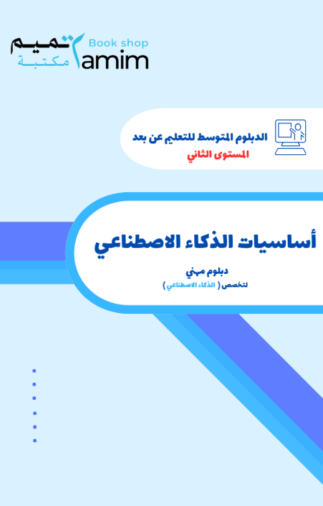 أساسيات الذكاء الاطناعي