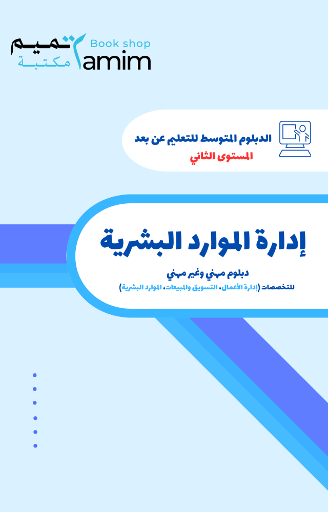 إدارة الموارد البشرية