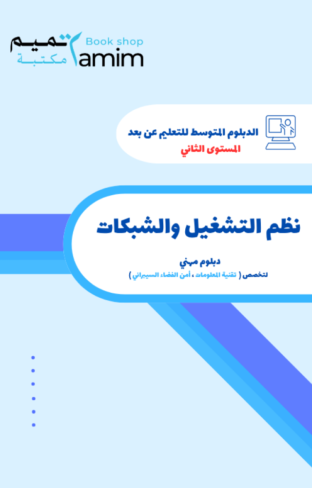 نظم التشغيل والشبكات