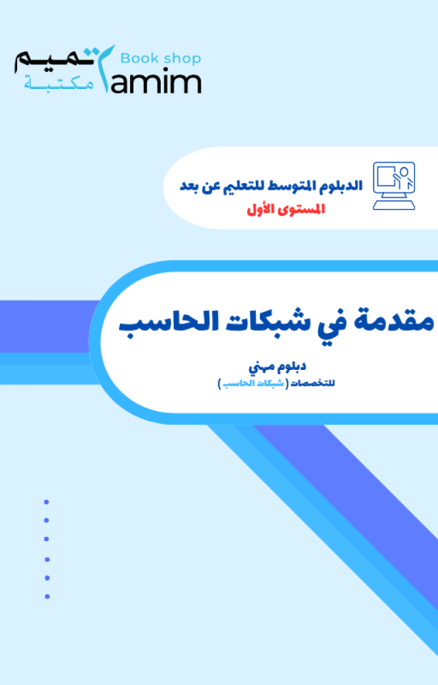 مقدمة في شبكات الحاسب