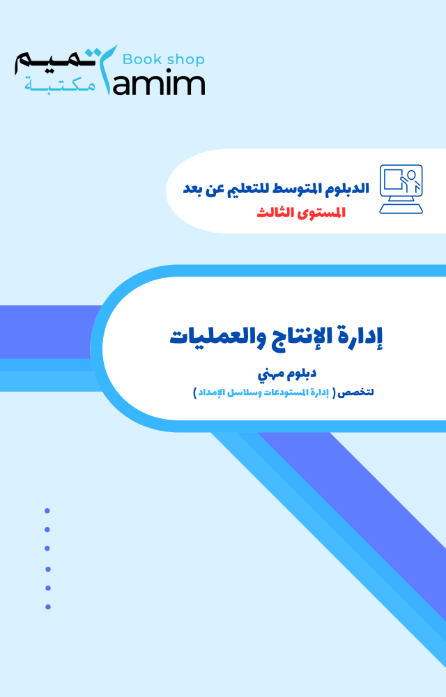 إدارة الإنتاج والعمليات