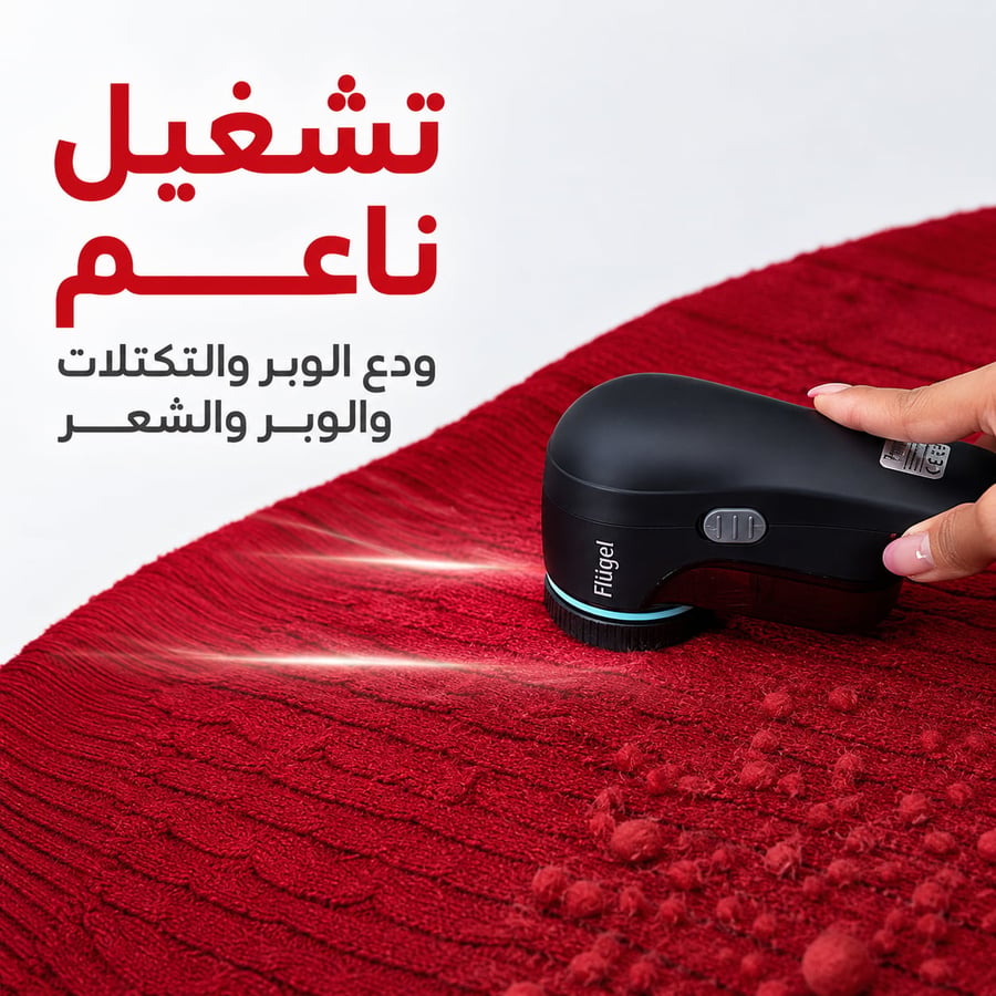 مزيل وبر كهربائي فلوجل قابل لإعادة الشحن