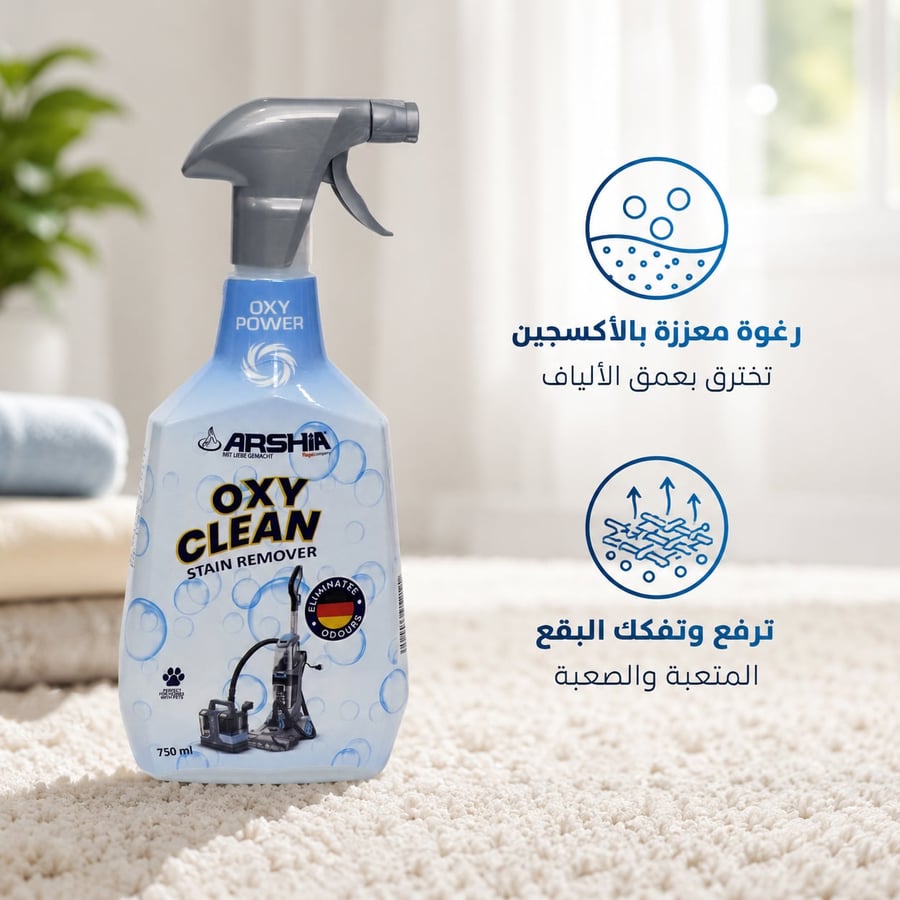 بخاخ فوم لازالة البقع الصعبة