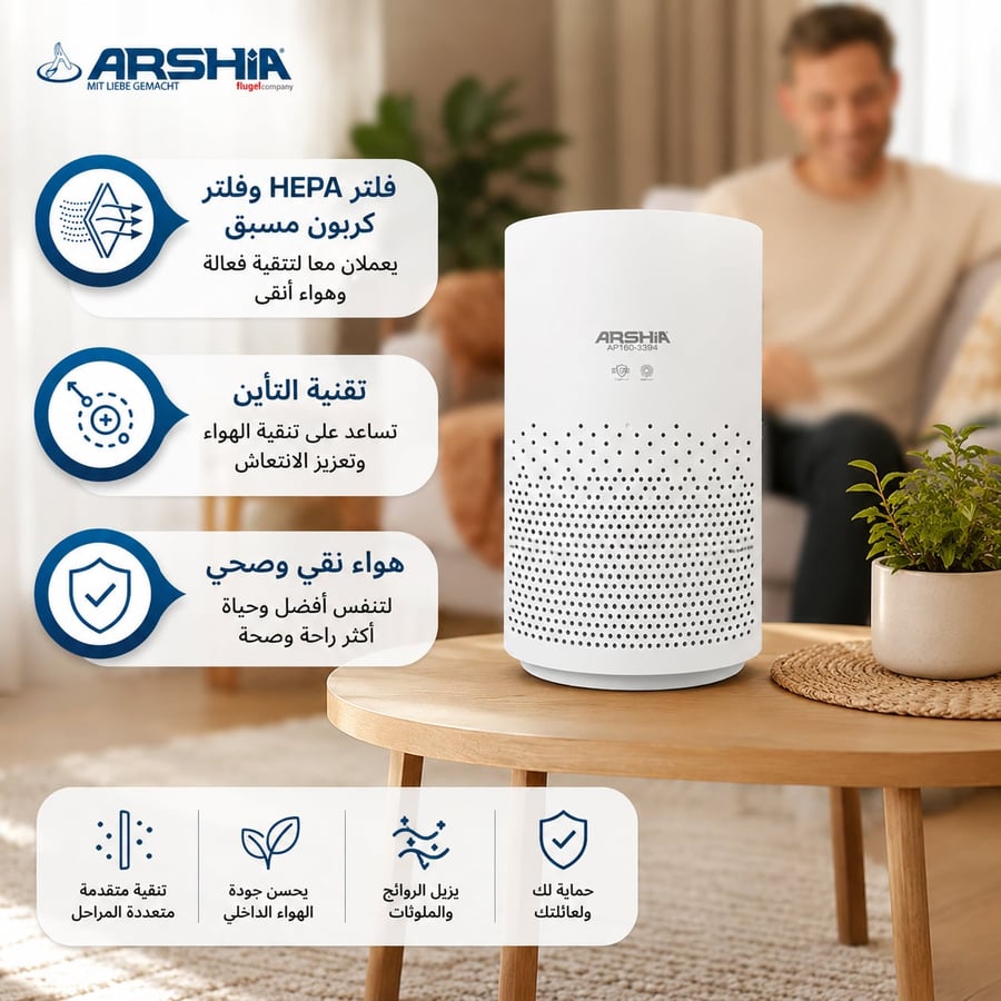 جهاز تنقية الهواء أرشيا بفلتر HEPA