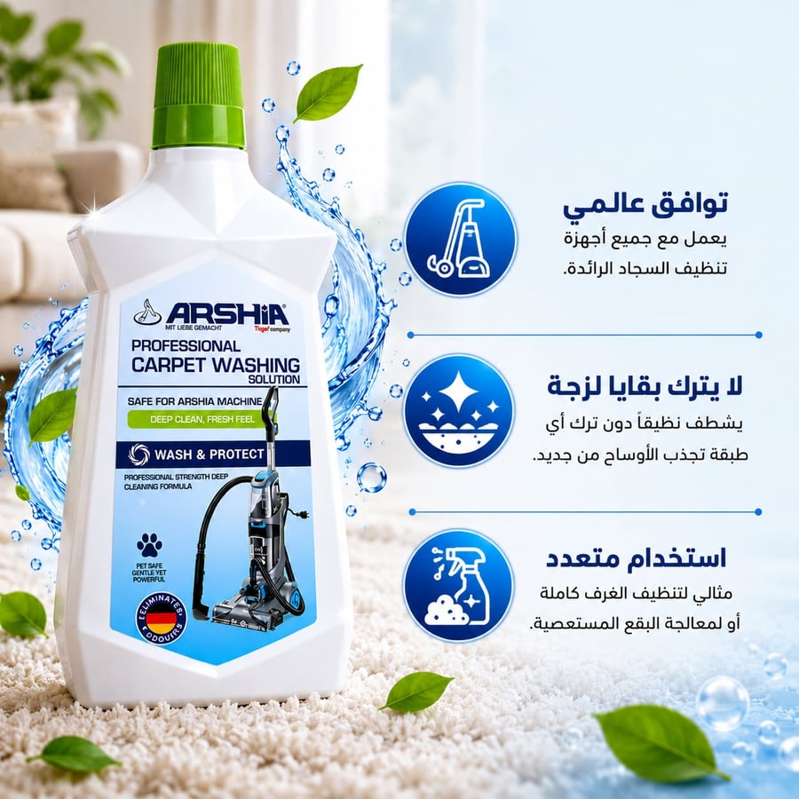 شامبو أرشيا لغسالة السجاد 1 لتر