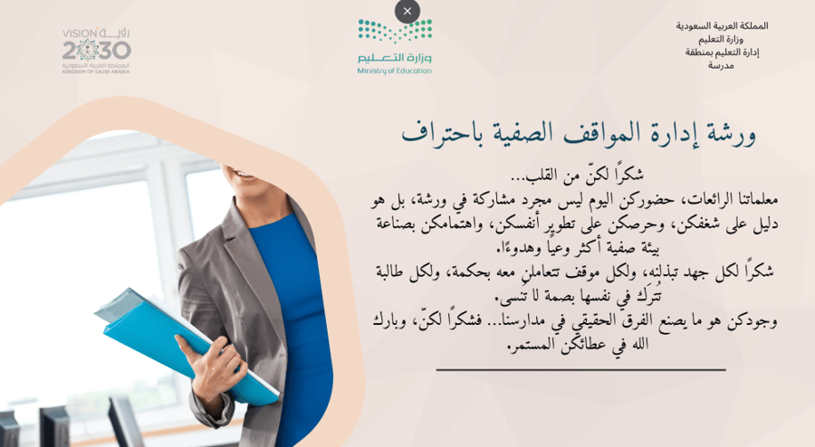 ورشة إدارة المواقف الصفية باحتراف