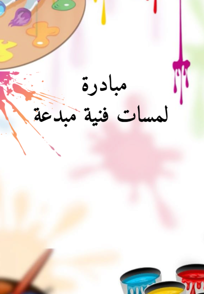 مبادرة لسمات فنية مبدعة