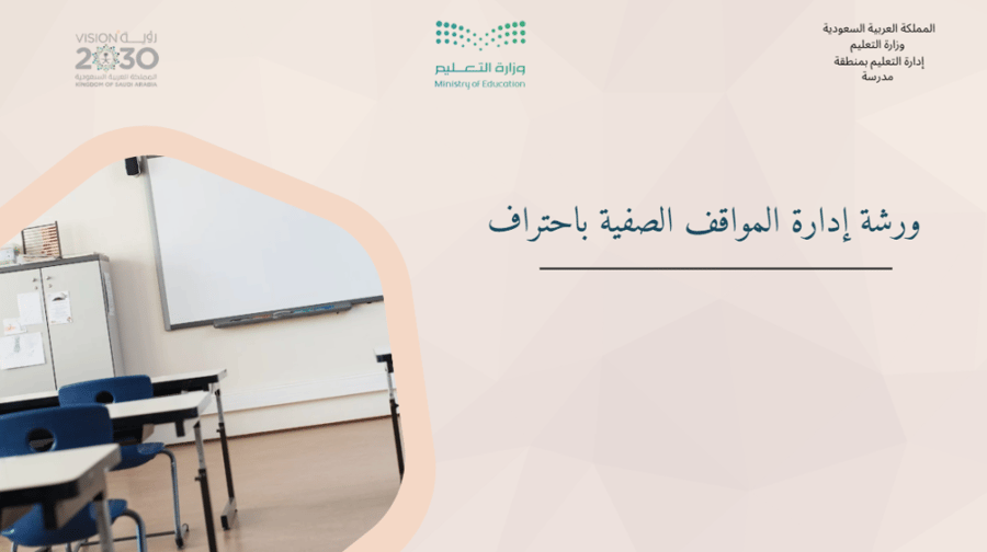 ورشة إدارة المواقف الصفية باحتراف