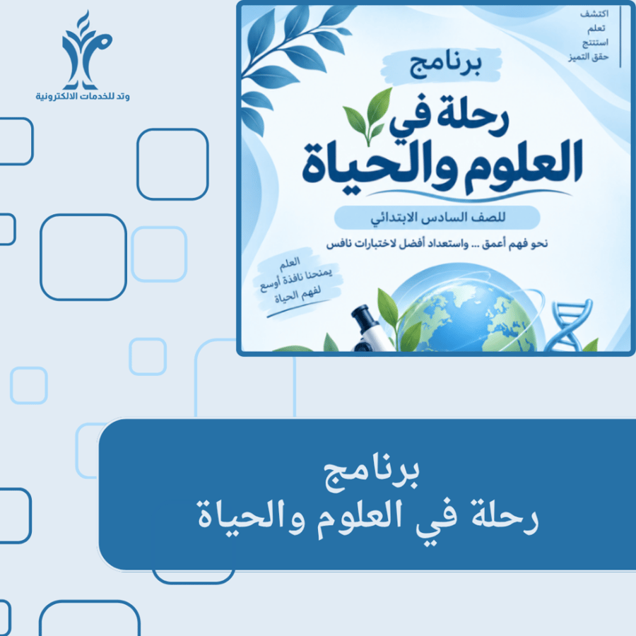برنامج رحلة في العلوم والحياة