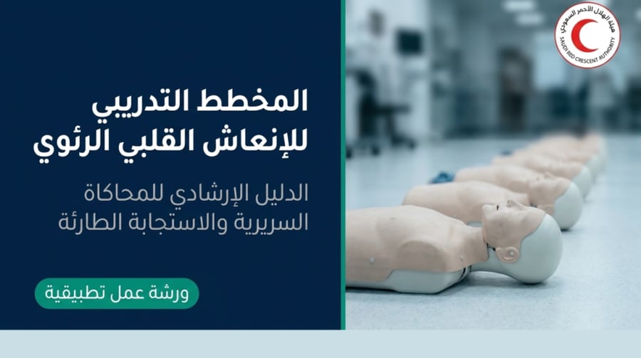 ورشة الإنعاش القلبي الرئوي