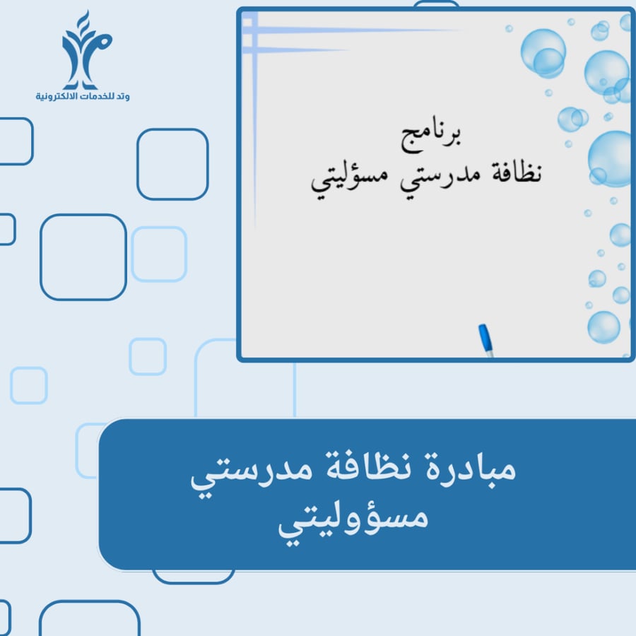 مبادرة نظافة مدرستي مسؤليتي