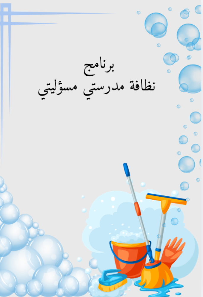 مبادرة نظافة مدرستي مسؤليتي