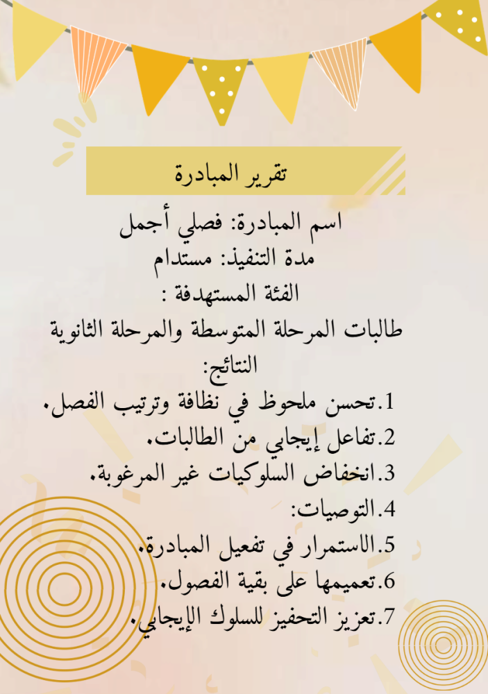 مبادرة فصلي أجمل
