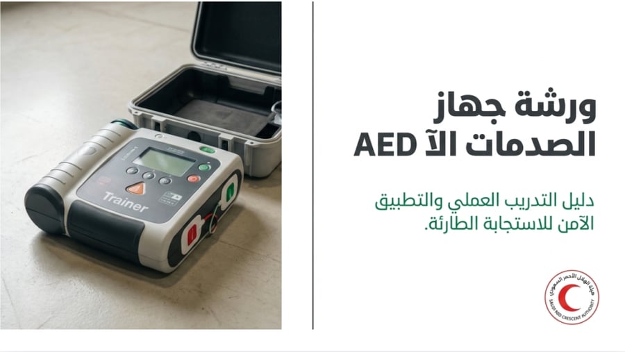 ورشة جهاز الصدمات الآلي