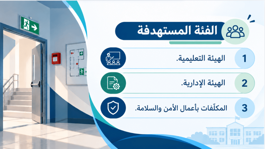 مهام ومسؤوليات لجنة الإخلاء
