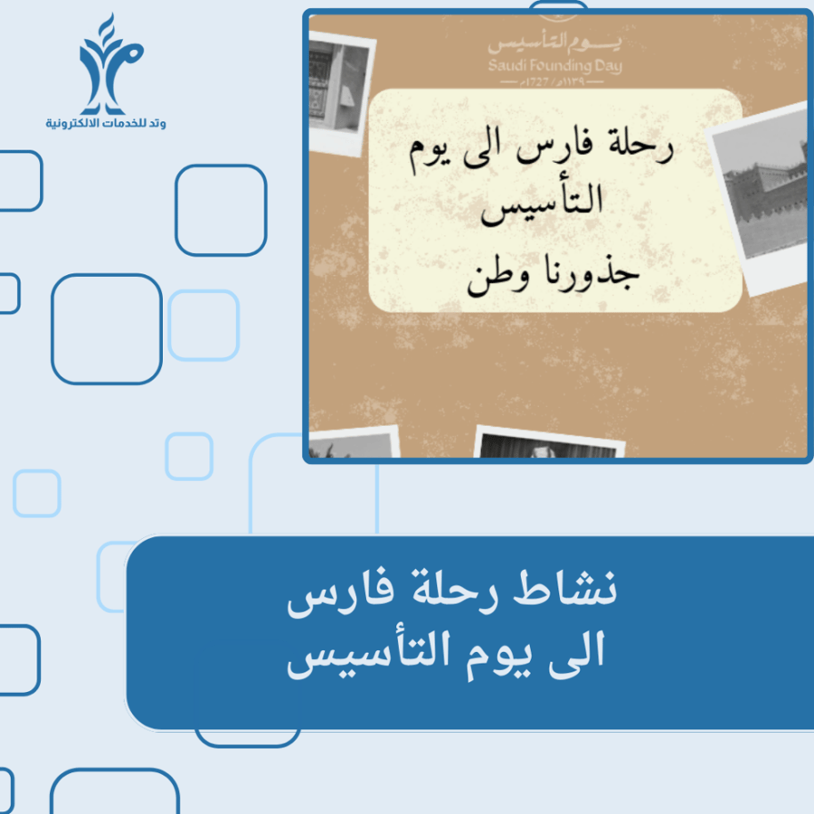 نشاط رحلة فارس الى يوم التأسيس