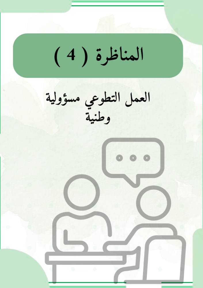 مناظرات المواطنة الواعية