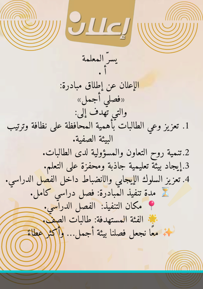 مبادرة فصلي أجمل