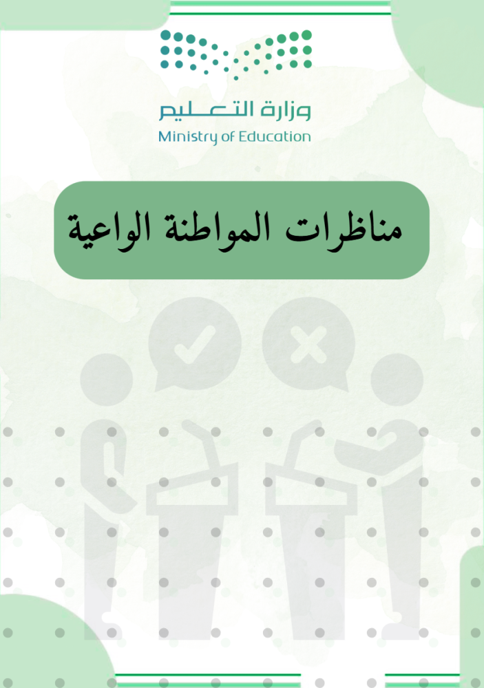 مناظرات المواطنة الواعية