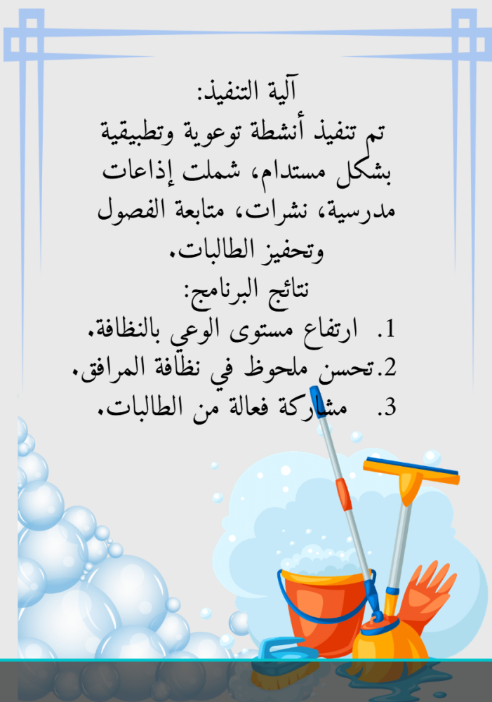 مبادرة نظافة مدرستي مسؤليتي