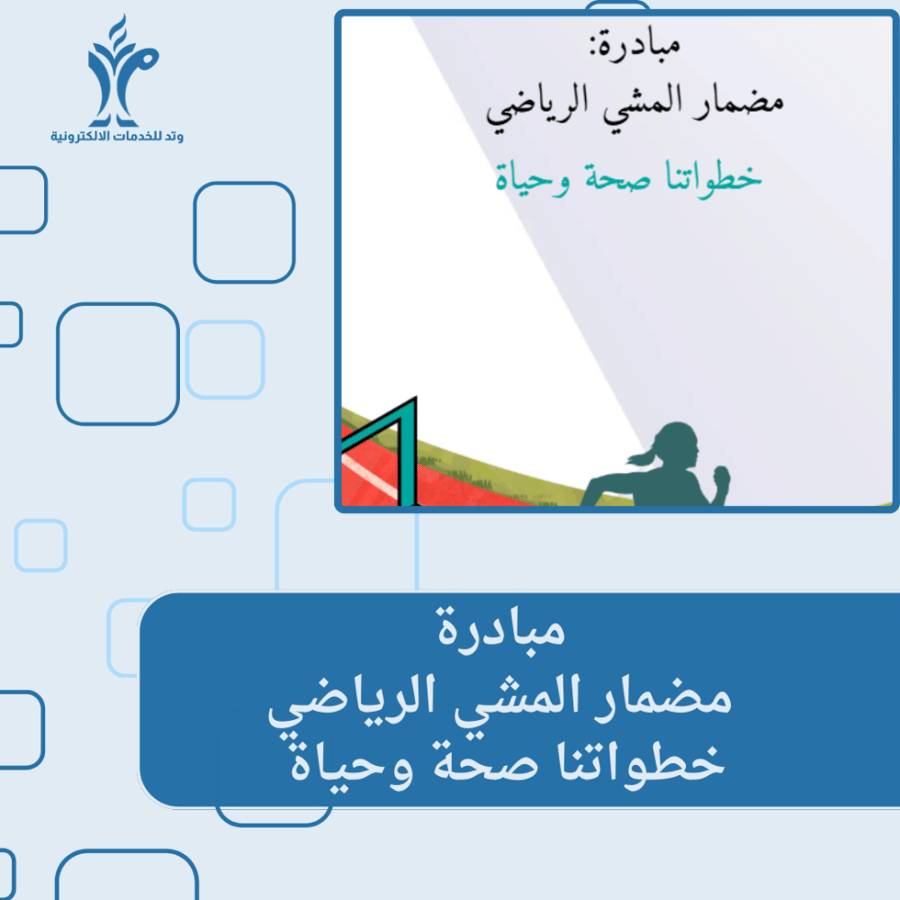 مبادرة: مضمار المشي الرياضي ( خطواتنا صحة وحياة )