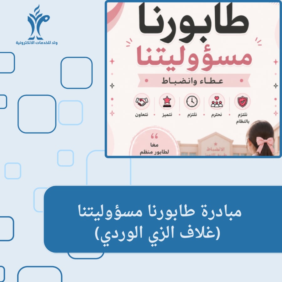 مبادرة طابورنا مسؤوليتنا نسخة محدثة