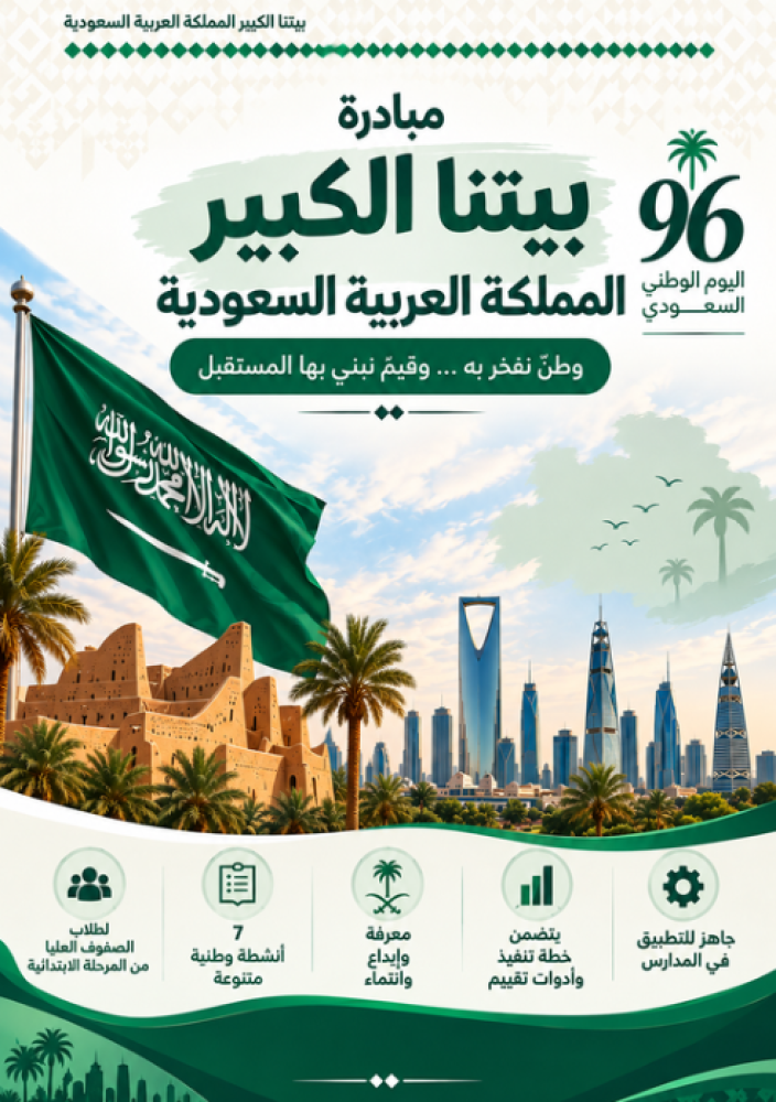 نشاط بيتنا الكبير المملكة العربية السعودية