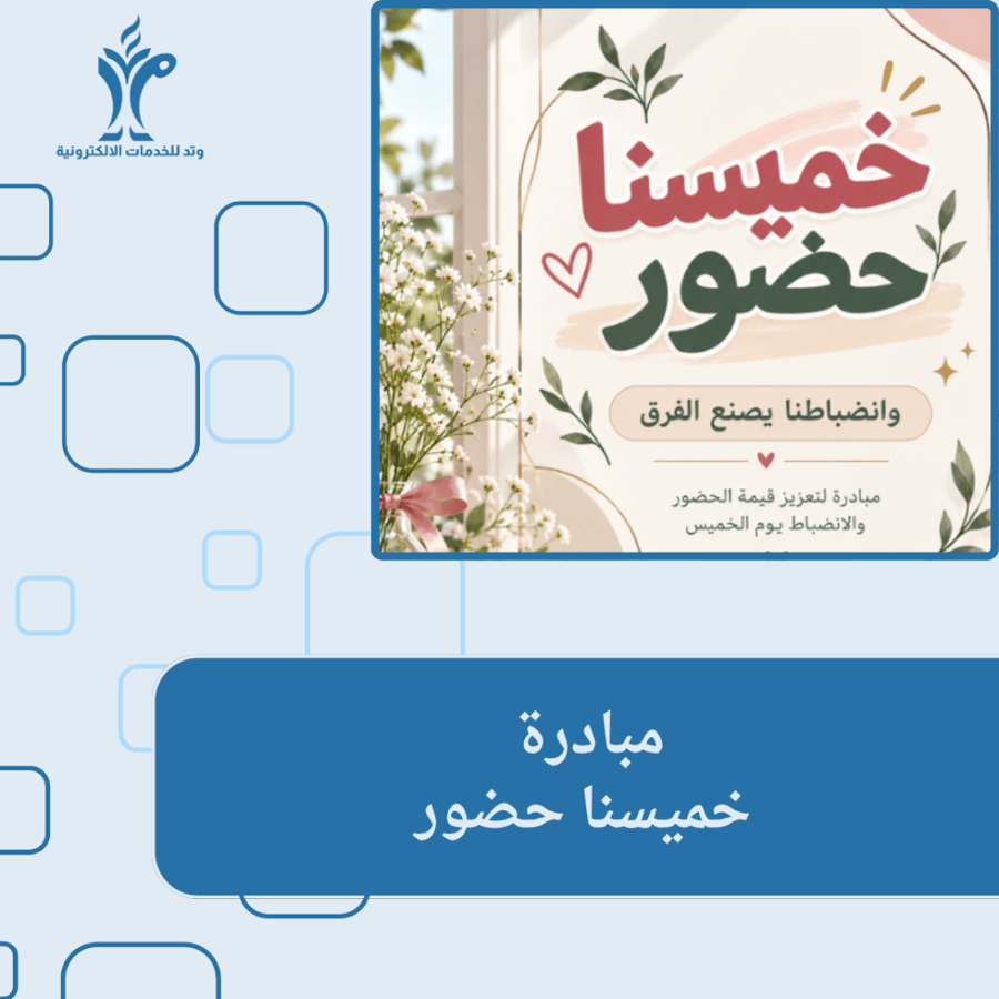 مبادرة خميسنا حضور