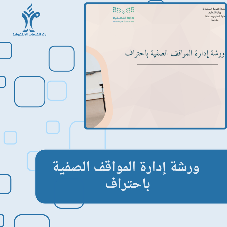 ورشة إدارة المواقف الصفية باحتراف