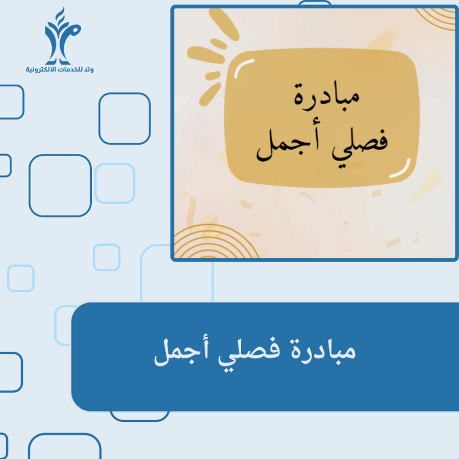 مبادرة فصلي أجمل