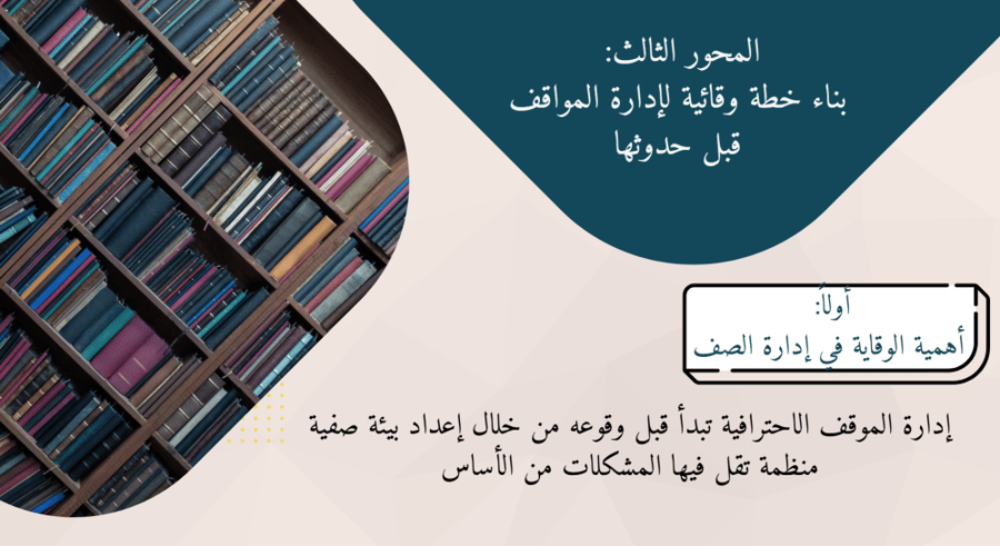 ورشة إدارة المواقف الصفية باحتراف