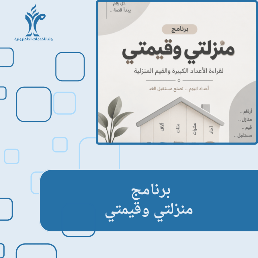 برنامج منزلتي وقيمتي