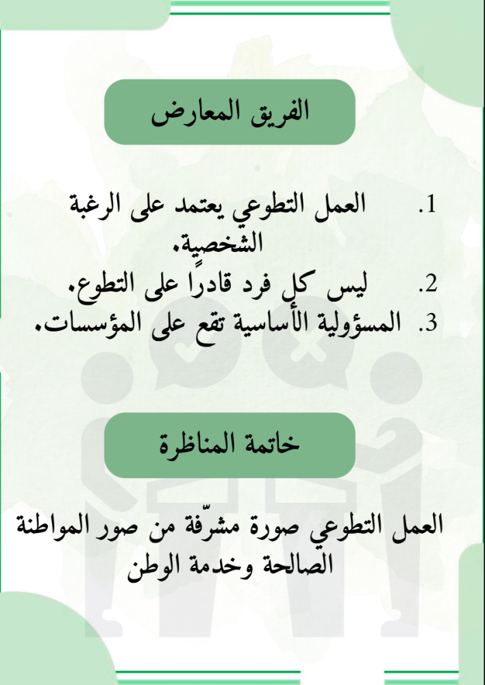 مناظرات المواطنة الواعية