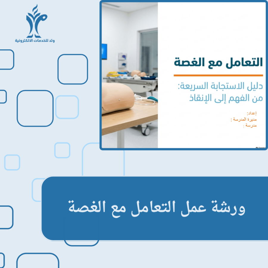 ورشة التعامل مع الغصة