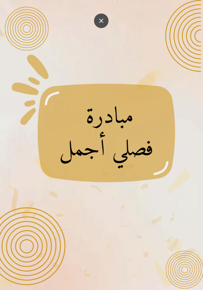 مبادرة فصلي أجمل