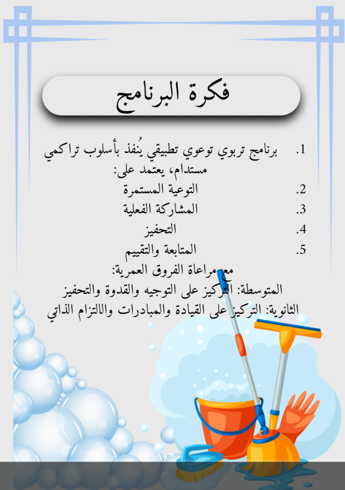 مبادرة نظافة مدرستي مسؤليتي