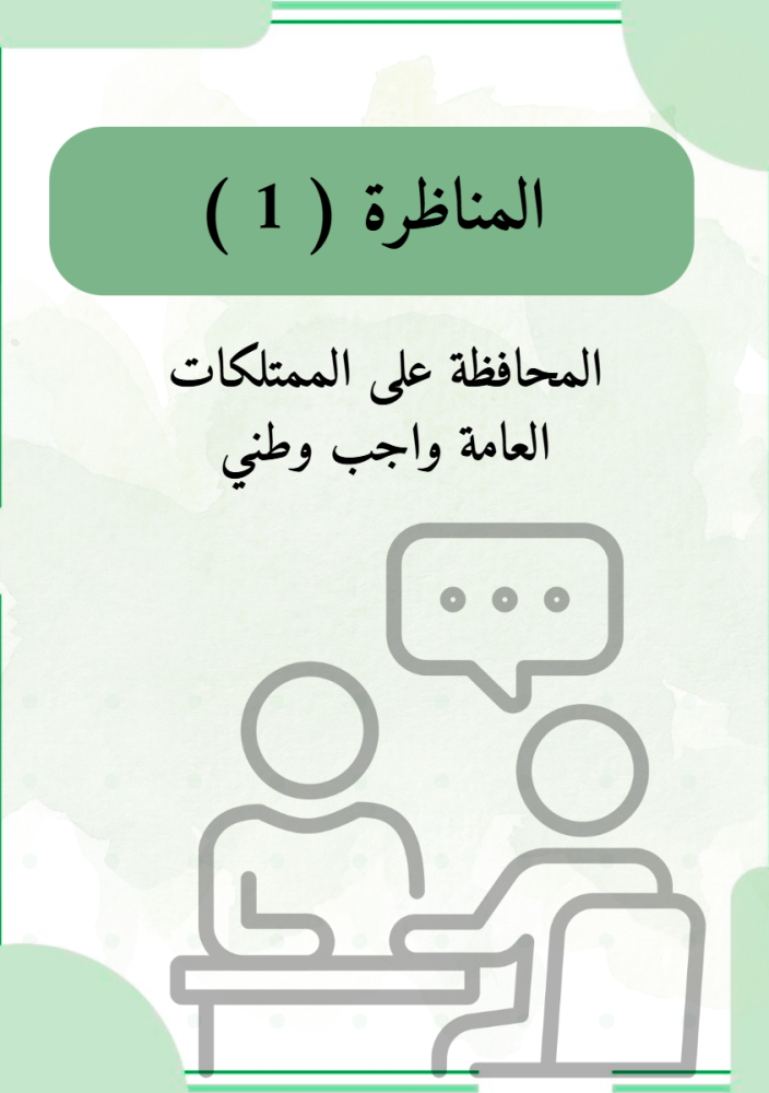 مناظرات المواطنة الواعية