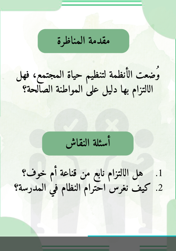 مناظرات المواطنة الواعية