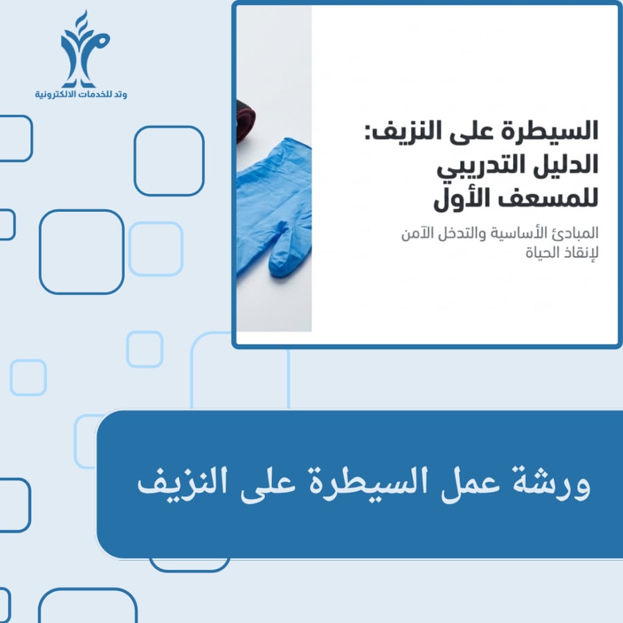 ورشة السيطرة على النزيف