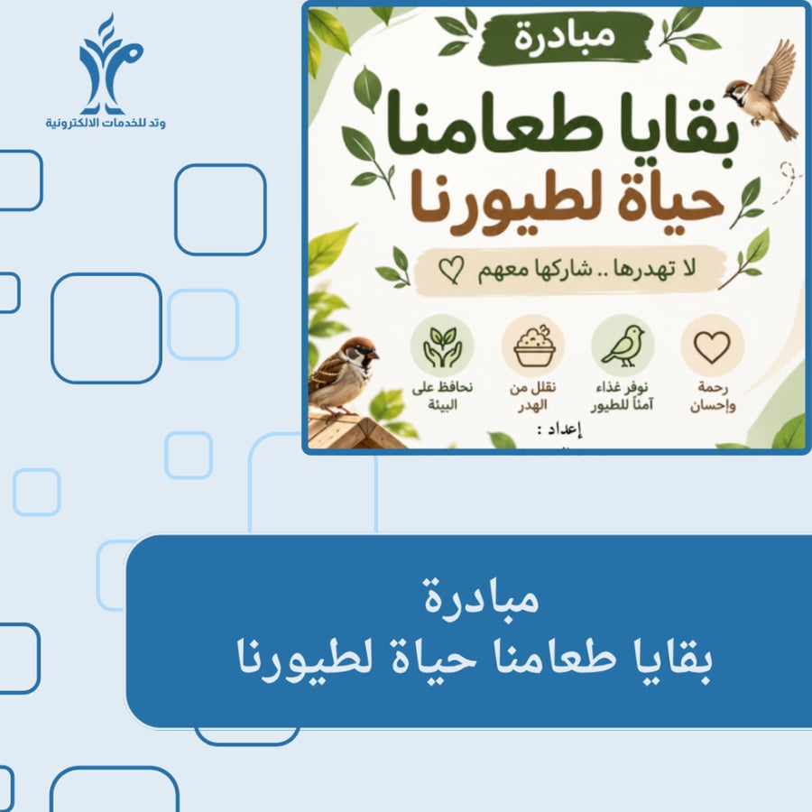 مبادرة بقايا طعامنا حياة لطيورنا