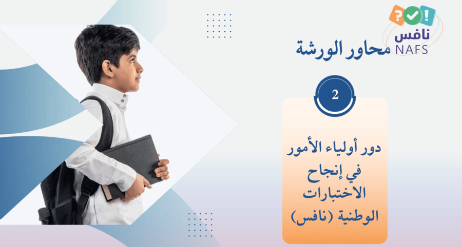 ورشة نافس لأولياء الأمور
