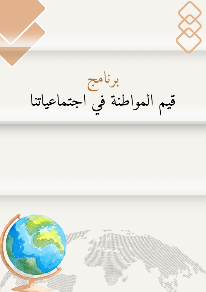 برنامج قيم المواطنة في اجتماعياتنا