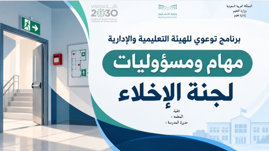 مهام ومسؤوليات لجنة الإخلاء